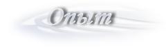 Опыт