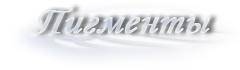 Пигменты